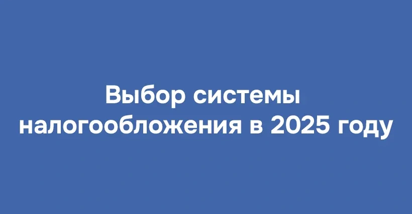 Переход на налоговые режимы в 2025 году. Что выбрать клинике Переход на налоговые режимы в 2025 году. Что выбрать клинике