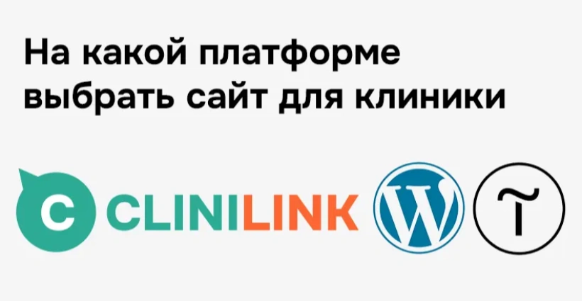 Идеальный сайт для клиники за 1 день. Риски, особенности, последствия