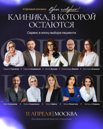 Клиника в которой остаются. Деловой конгресс "Врач говорит"
