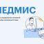 МЕДМИС (MEDMIS)