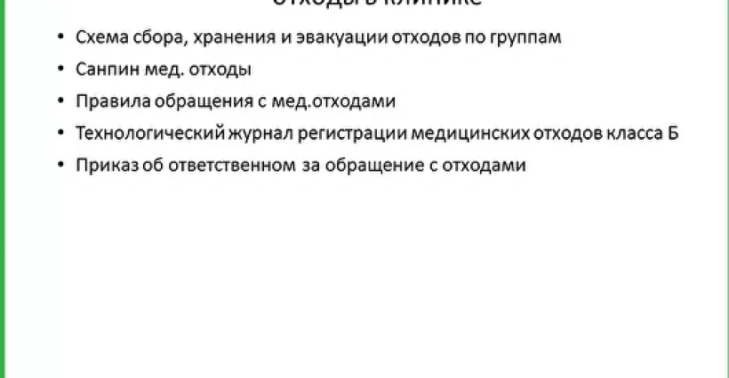 Медицинские отходы в клинике: правила и схемы утилизации