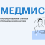 МЕДМИС (MEDMIS)