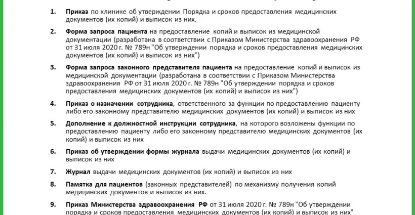 Документы для работы с копиями и выписками медицинских документов по приказу Минздрава РФ №789н