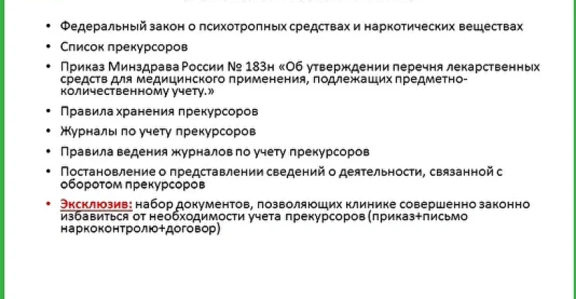 Прекурсоры и правила работы с ними в клинике и лаборатории