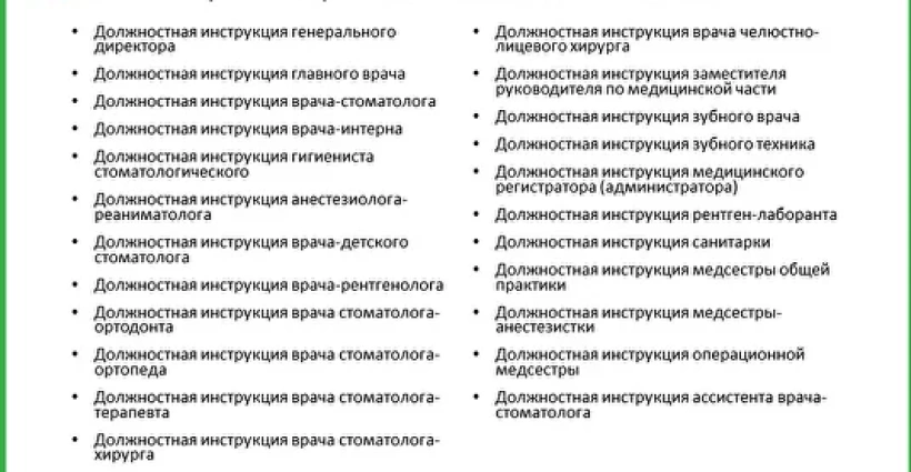 Должностные инструкции в стоматологической клинике 2024г.