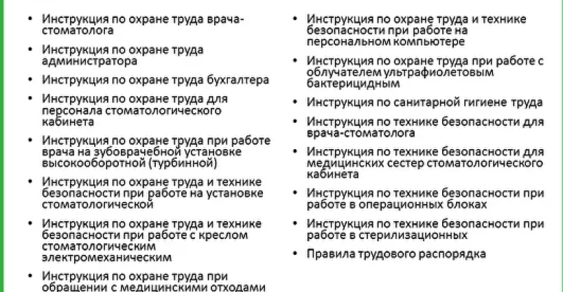 Инструкции по охране труда и техники безопасности для персонала стоматологической клиники