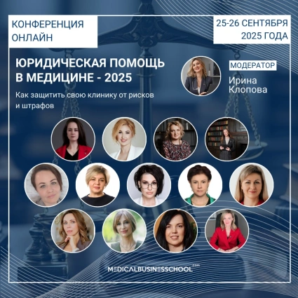 Юридическая помощь в медицине - 2025