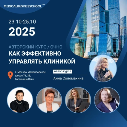 Авторский курс Анны Соломахиной«КАК ЭФФЕКТИВНО УПРАВЛЯТЬ КЛИНИКОЙ»