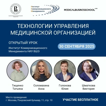 Открытый урок ИКМ НИУ ВШЭ "Технологии управления медицинской организацией"
