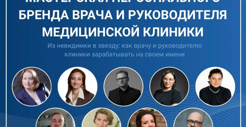 Онлайн-конференция "МАСТЕРСКАЯ ПЕРСОНАЛЬНОГО БРЕНДА ВРАЧА И РУКОВОДИТЕЛЯ КЛИНИКИ"