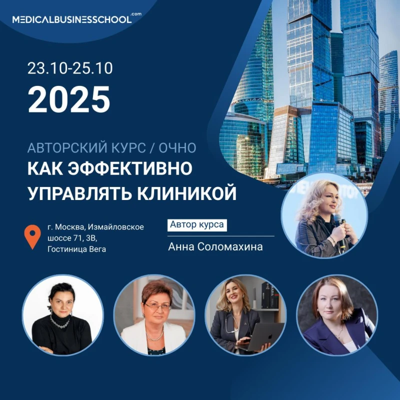 Авторский курс Анны Соломахиной«КАК ЭФФЕКТИВНО УПРАВЛЯТЬ КЛИНИКОЙ»
