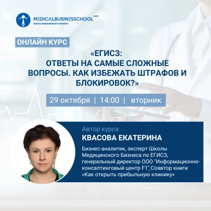 БЕСПЛАТНЫЙ ВЕБИНАР «ЕГИСЗ: Ответы на самые сложные вопросы. Как избежать штрафов и блокировок?»