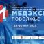 Деловая программа межрегиональной специализированной выставки «МЕДЭКСПО - Поволжье»