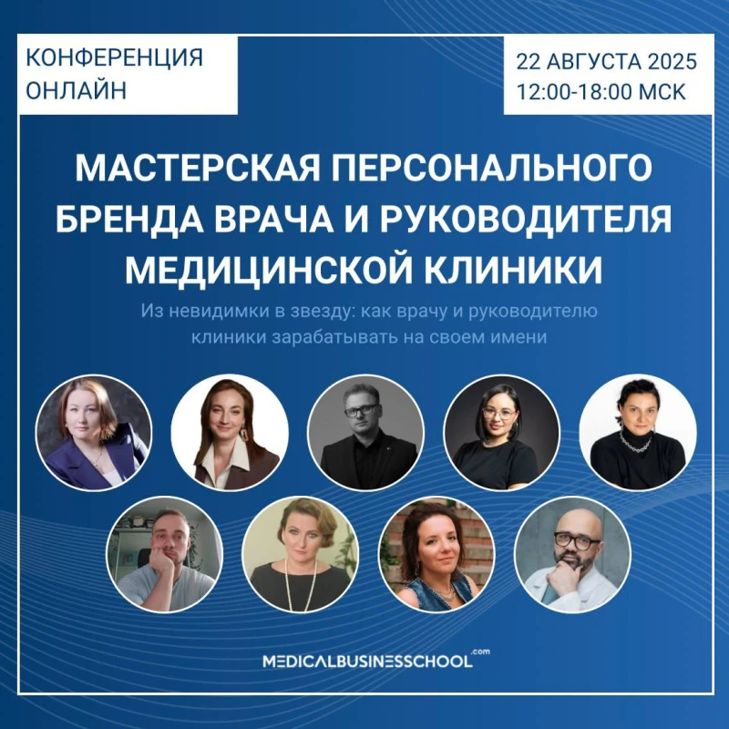 Онлайн-конференция "МАСТЕРСКАЯ ПЕРСОНАЛЬНОГО БРЕНДА ВРАЧА И РУКОВОДИТЕЛЯ КЛИНИКИ"