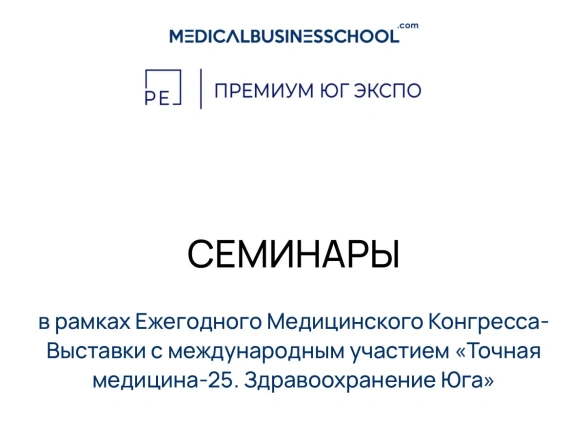 Семинары «Точная медицина-25. Здравоохранение Юга»