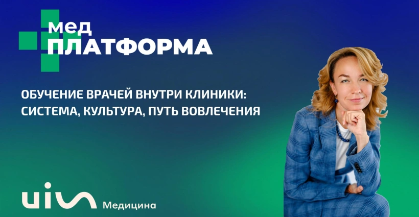 Обучение врачей внутри клиники: система, культура, путь вовлечения