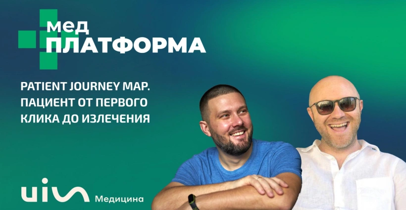 Patient Journey Map. Пациент от первого клика до излечения