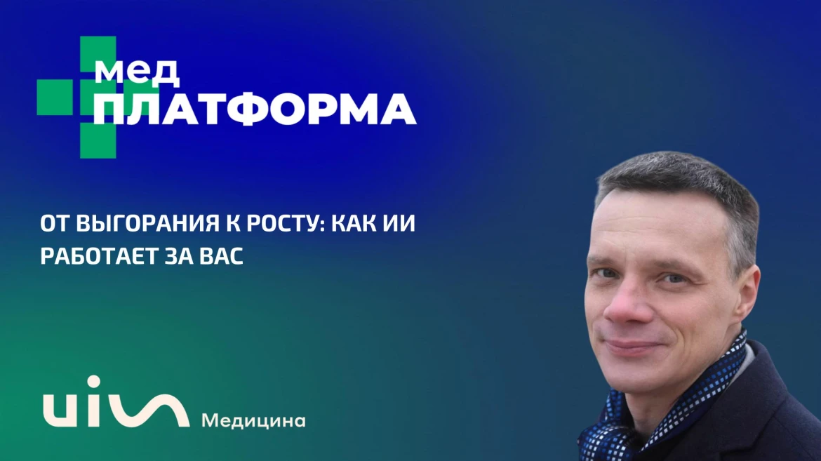 От выгорания к росту: как ИИ работает за вас