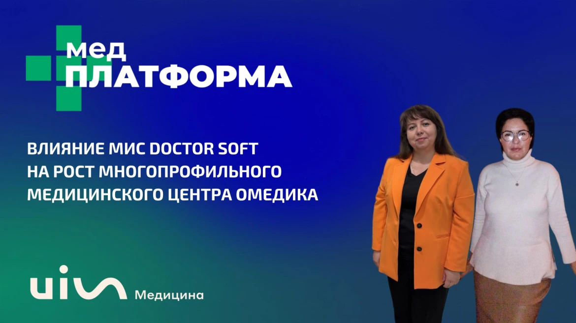 Личный опыт: влияние МИС на рост многопрофильного медицинского центра