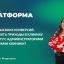 Формула высоких конверсий: как увеличить приходы в клинику через работу с администраторами?