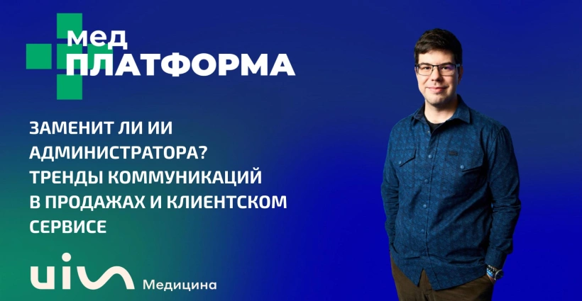 Заменит ли ИИ администратора? Тренды коммуникаций в продажах и клиентском сервисе