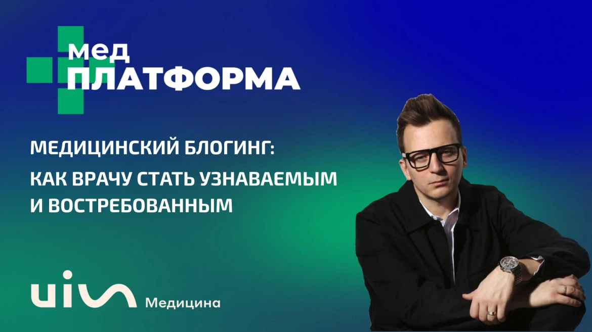 Медицинский блогинг: как врачу стать узнаваемым и востребованным