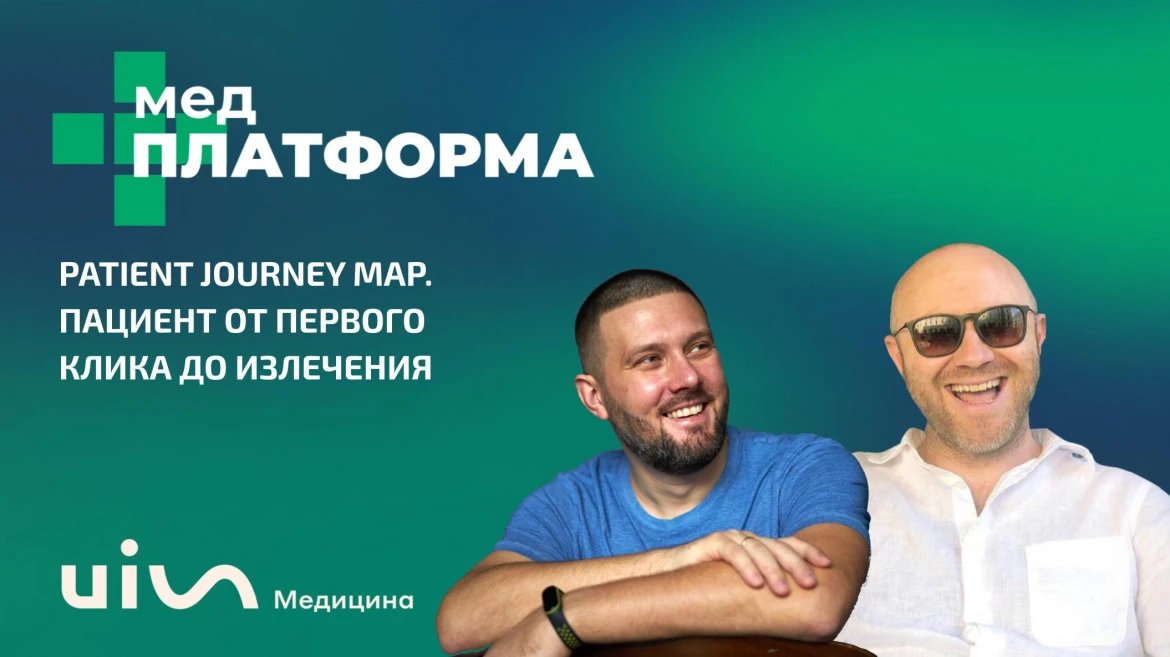 Patient Journey Map. Пациент от первого клика до излечения Patient Journey Map. Пациент от первого клика до излечения