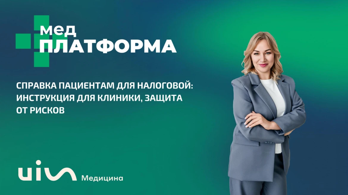 Справка пациентам для налоговой: инструкция для клиники, защита от рисков Справка пациентам для налоговой: инструкция для клиники, защита от рисков