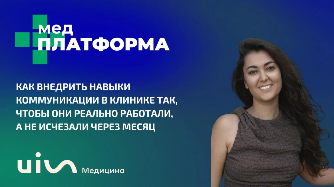 Как внедрить навыки коммуникации в клинике так, чтобы они работали и не исчезали через месяц