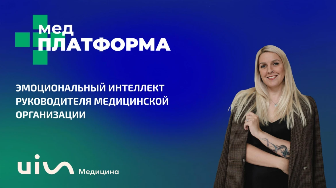 Эмоциональный интеллект руководителя медицинской организации