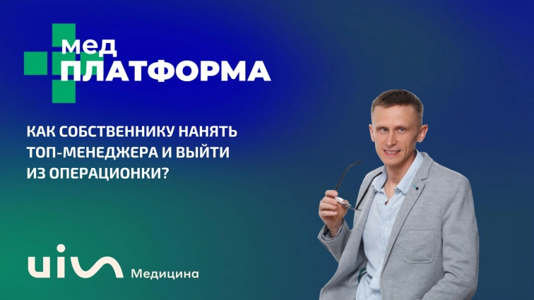 Как собственнику нанять топ-менеджера и выйти из операционки?