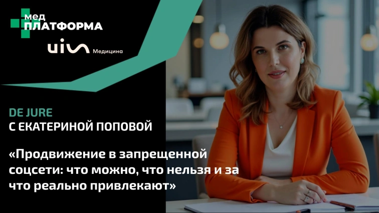 De jure с Екатериной Поповой: «Продвижение в запрещенной соцсети: что можно и что нельзя»