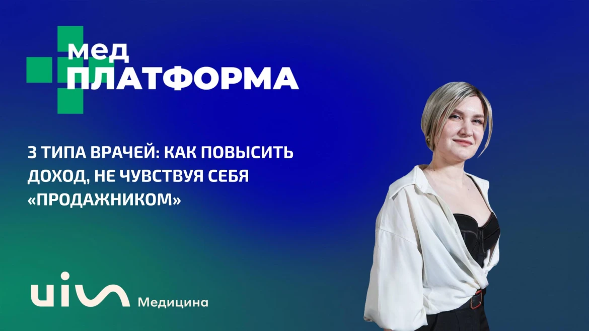 3 типа врачей: как повысить доход, не чувствуя себя «продажником» 3 типа врачей: как повысить доход, не чувствуя себя «продажником»