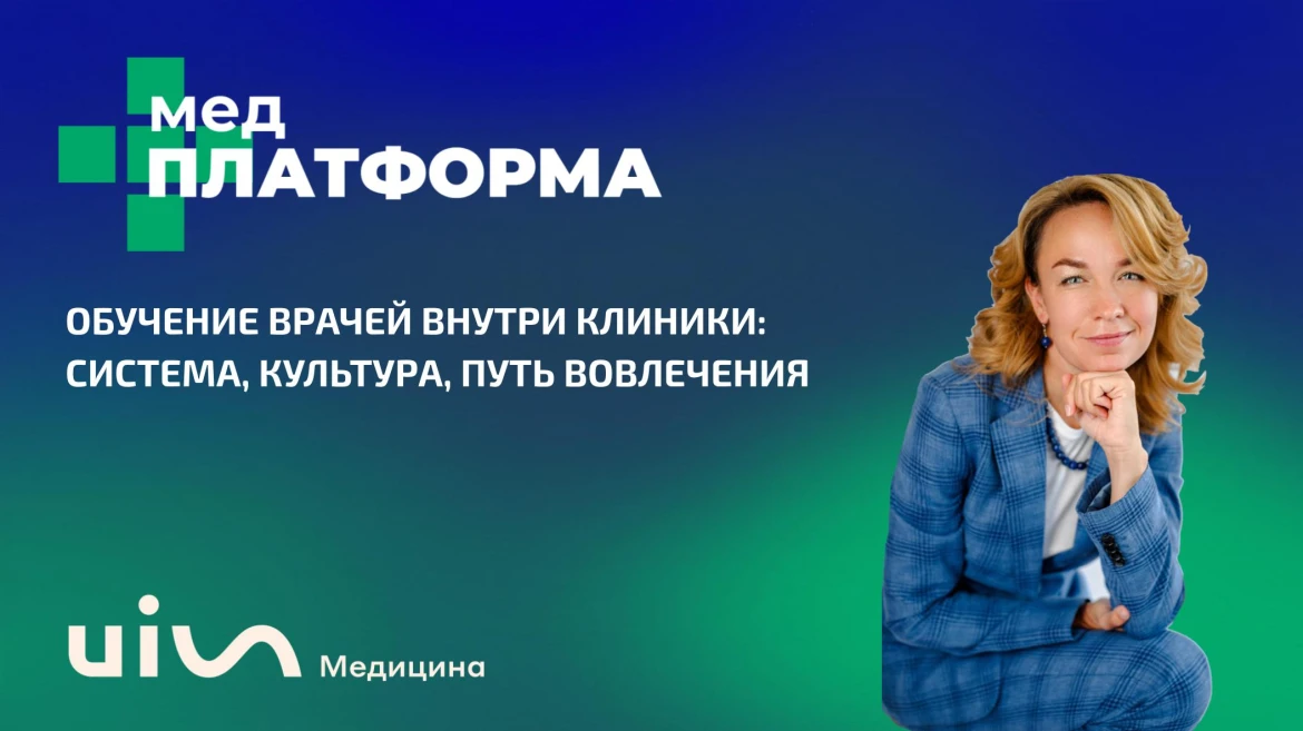 Обучение врачей внутри клиники: система, культура, путь вовлечения Обучение врачей внутри клиники: система, культура, путь вовлечения