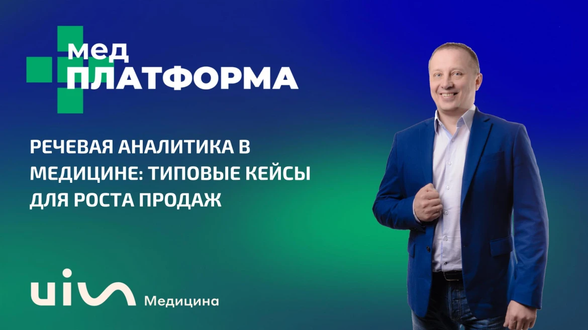 Речевая аналитика в медицине: кейсы для роста продаж