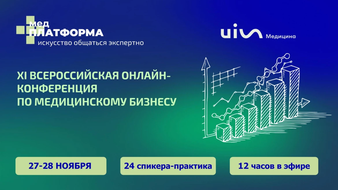 XI МЕДПЛАТФОРМА: всероссийская онлайн-конференция по медицинскому бизнесу