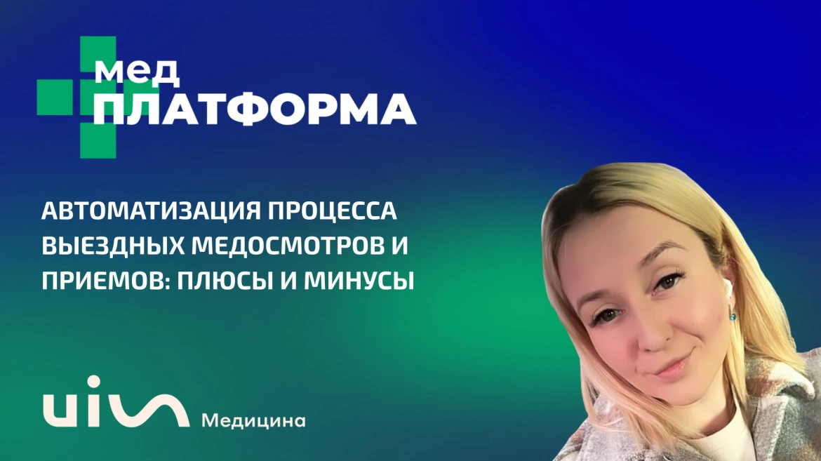 Автоматизация процесса выездных медосмотров и приемов: плюсы и минусы