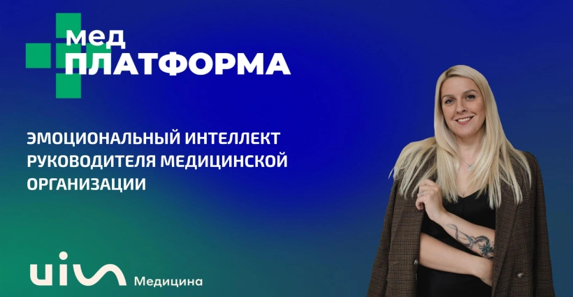 Эмоциональный интеллект руководителя медицинской организации