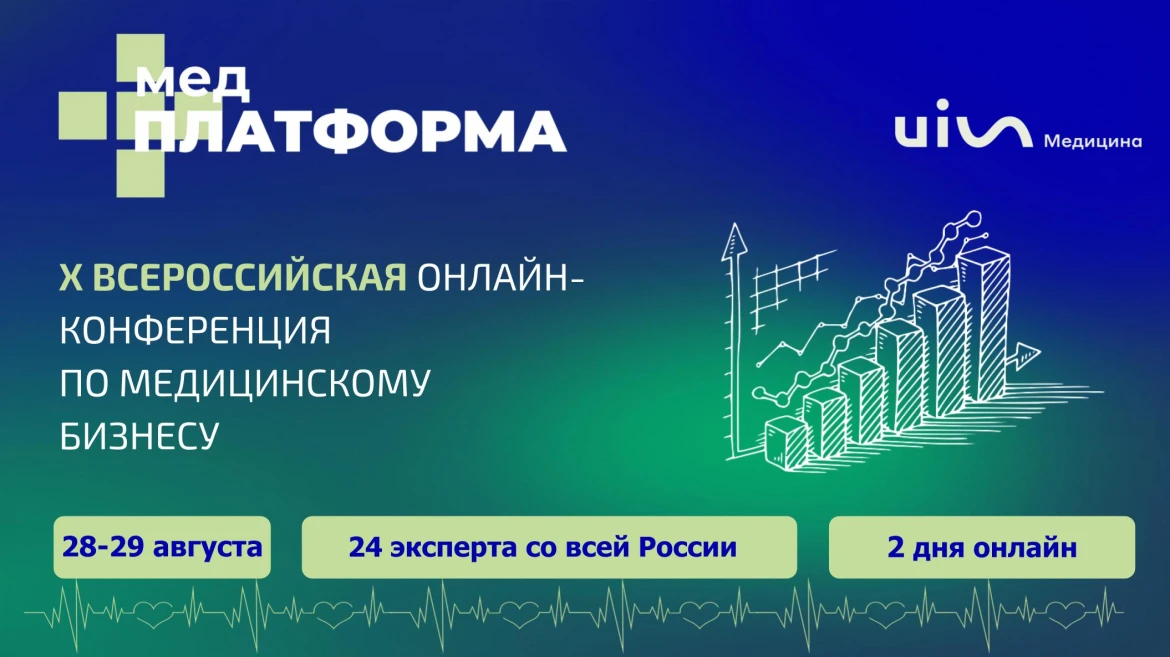 X МЕДПЛАТФОРМА: ВСЕРОССИЙСКАЯ ОНЛАЙН-КОНФЕРЕНЦИЯ ПО МЕДИЦИНСКОМУ БИЗНЕСУ