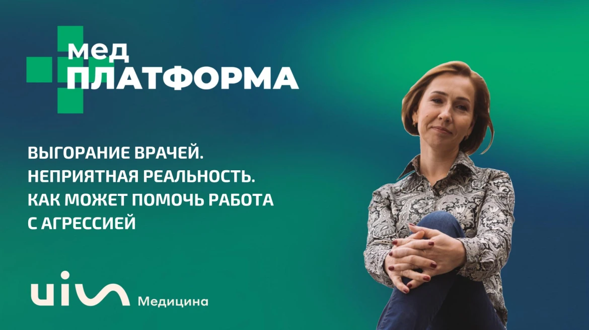 Выгорание врачей. Неприятная реальность. Как может помочь работа с агрессией