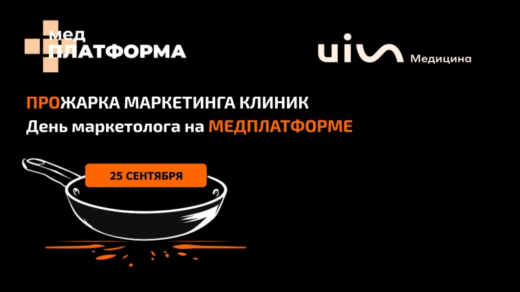 ПРОжарка: День маркетолога на МЕДПЛАТФОРМЕ