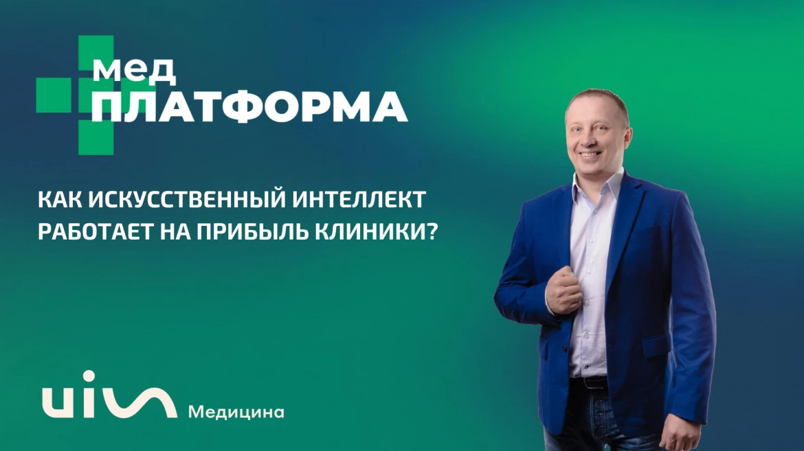 Как искусственный интеллект работает на прибыль клиники