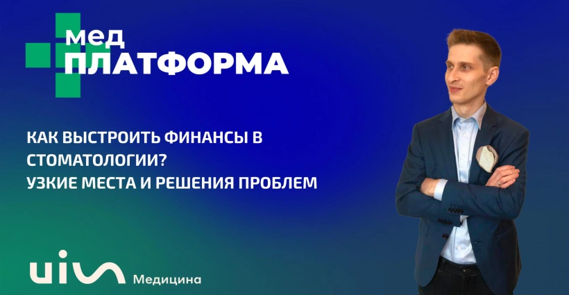 Как выстроить финансы в стоматологии? Узкие места и решения проблем