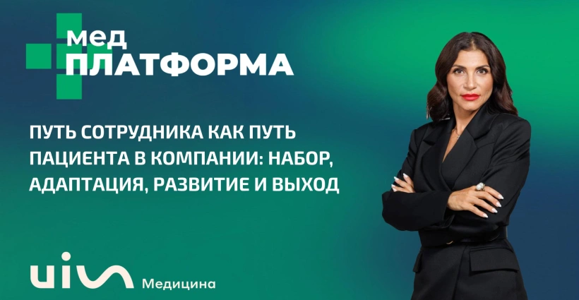 Путь сотрудника как путь пациента в компании: набор, адаптация, развитие и выход