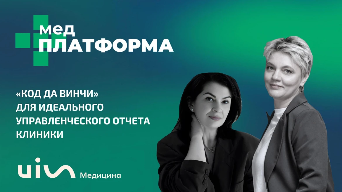 «Код да Винчи» для идеального управленческого отчета клиники