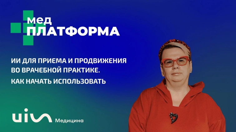 ИИ для приема и продвижения во врачебной практике. Как начать использовать