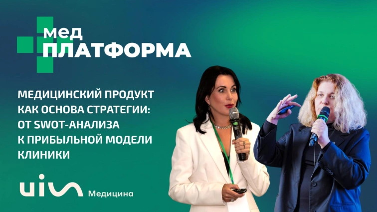 Медицинский продукт как основа стратегии: от SWOT-анализа к прибыльной модели клиники