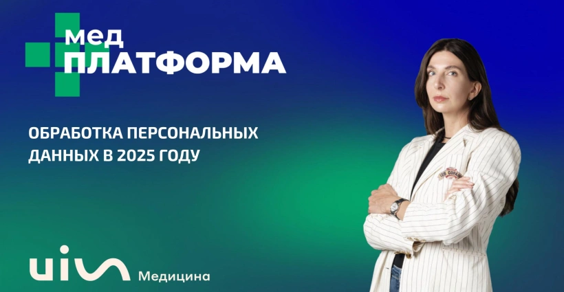Обработка персональных данных в 2025 году
