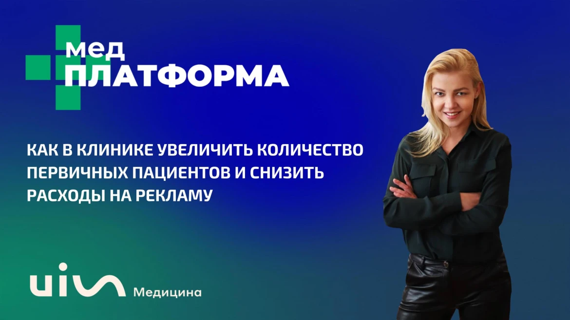 Как в клинике увеличить количество первичных пациентов и снизить расходы на рекламу Как в клинике увеличить количество первичных пациентов и снизить расходы на рекламу