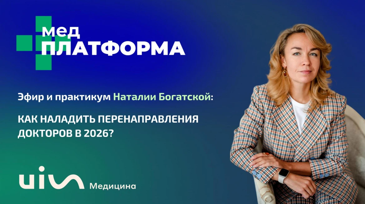 Эфир и практикум Наталии Богатской: «Как наладить перенаправления докторов в 2026?»